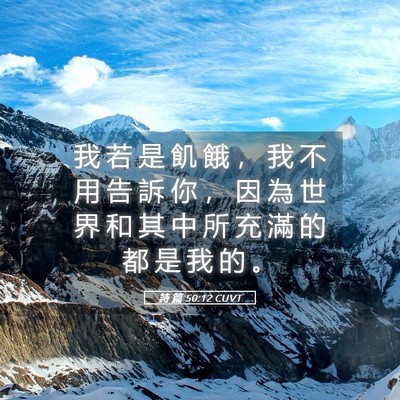 Picture 05 - 詩 篇 50:12 CUVT - 我 若 是 飢 餓 ， 我 不 用 告 訴 你 - Bible Verse Picture