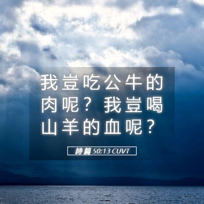 Picture 05 - 詩 篇 50:13 CUVT - 我 豈 吃 公 牛 的 肉 呢 ？ 我 豈 喝 - Bible Verse Picture