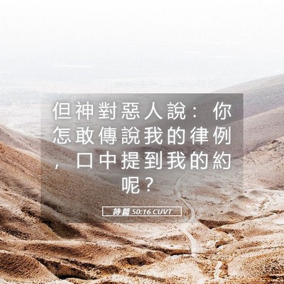 Picture 05 - 詩 篇 50:16 CUVT - 但 神 對 惡 人 說 ： 你 怎 敢 傳 說 - Bible Verse Picture