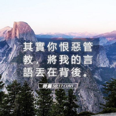 Picture 05 - 詩 篇 50:17 CUVT - 其 實 你 恨 惡 管 教 ， 將 我 的 言 - Bible Verse Picture