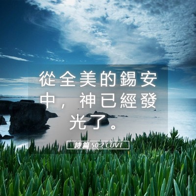 Picture 05 - 詩 篇 50:2 CUVT - 從 全 美 的 錫 安 中 ， 神 已 經 發 - Bible Verse Picture