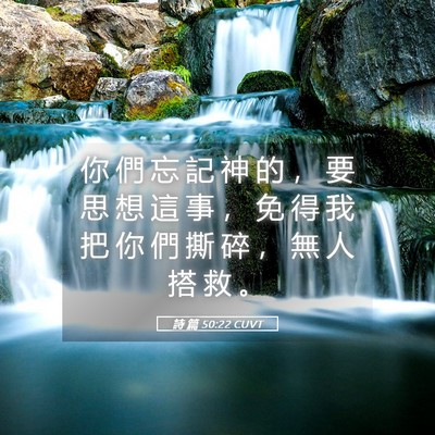 Picture 05 - 詩 篇 50:22 CUVT - 你 們 忘 記 神 的 ， 要 思 想 這 事 - Bible Verse Picture