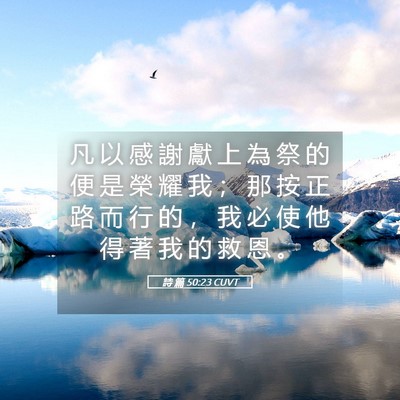 Picture 05 - 詩 篇 50:23 CUVT - 凡 以 感 謝 獻 上 為 祭 的 便 是 榮 - Bible Verse Picture