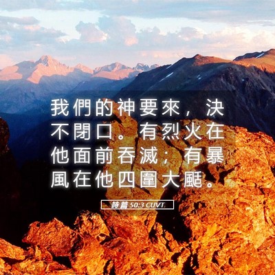 Picture 05 - 詩 篇 50:3 CUVT - 我 們 的 神 要 來 ， 決 不 閉 口 。 - Bible Verse Picture