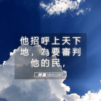 Picture 05 - 詩 篇 50:4 CUVT - 他 招 呼 上 天 下 地 ， 為 要 審 判 - Bible Verse Picture