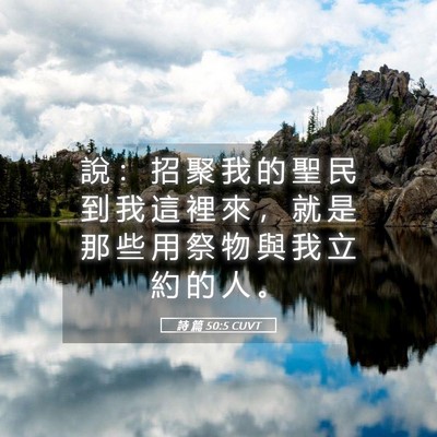 Picture 05 - 詩 篇 50:5 CUVT - 說 ： 招 聚 我 的 聖 民 到 我 這 裡 - Bible Verse Picture