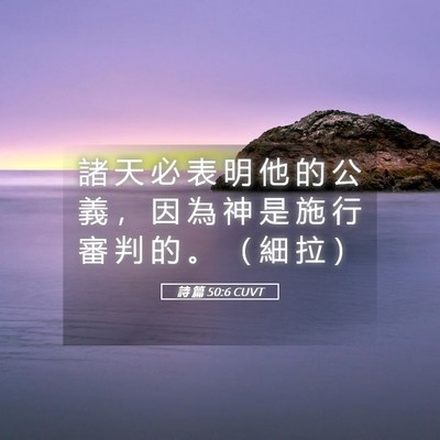 Picture 05 - 詩 篇 50:6 CUVT - 諸 天 必 表 明 他 的 公 義 ， 因 為 - Bible Verse Picture
