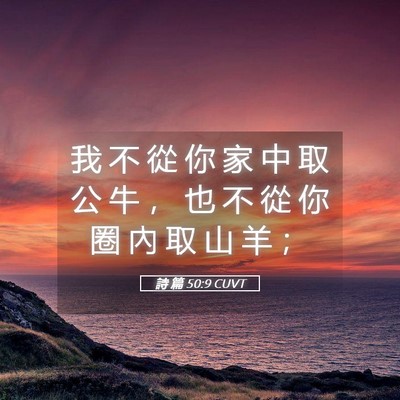 Picture 05 - 詩 篇 50:9 CUVT - 我 不 從 你 家 中 取 公 牛 ， 也 不 - Bible Verse Picture