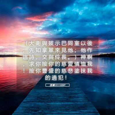 Picture 05 - 詩 篇 51:1 CUVT - （ 大 衛 與 拔 示 巴 同 室 以 後 ， - Bible Verse Picture