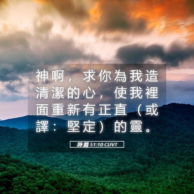 Picture 05 - 詩 篇 51:10 CUVT - 神 啊 ， 求 你 為 我 造 清 潔 的 心 - Bible Verse Picture