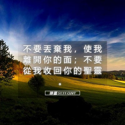 Picture 05 - 詩 篇 51:11 CUVT - 不 要 丟 棄 我 ， 使 我 離 開 你 的 - Bible Verse Picture