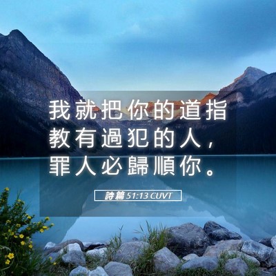 Picture 05 - 詩 篇 51:13 CUVT - 我 就 把 你 的 道 指 教 有 過 犯 的 - Bible Verse Picture