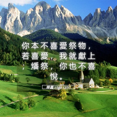 Picture 05 - 詩 篇 51:16 CUVT - 你 本 不 喜 愛 祭 物 ， 若 喜 愛 ， - Bible Verse Picture