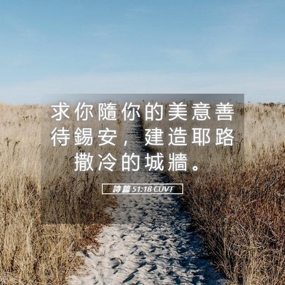Picture 05 - 詩 篇 51:18 CUVT - 求 你 隨 你 的 美 意 善 待 錫 安 ， - Bible Verse Picture