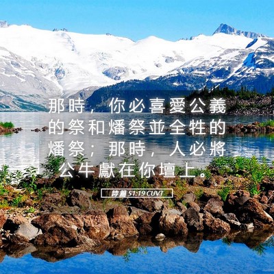 Picture 05 - 詩 篇 51:19 CUVT - 那 時 ， 你 必 喜 愛 公 義 的 祭 和 - Bible Verse Picture
