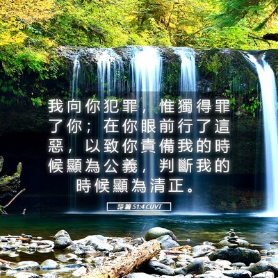Picture 05 - 詩 篇 51:4 CUVT - 我 向 你 犯 罪 ， 惟 獨 得 罪 了 你 - Bible Verse Picture