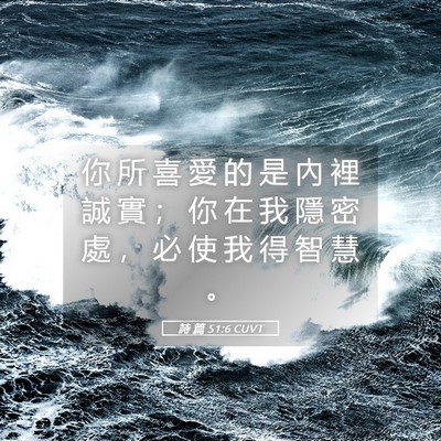 Picture 05 - 詩 篇 51:6 CUVT - 你 所 喜 愛 的 是 內 裡 誠 實 ； 你 - Bible Verse Picture