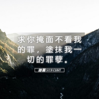 Picture 05 - 詩 篇 51:9 CUVT - 求 你 掩 面 不 看 我 的 罪 ， 塗 抹 - Bible Verse Picture