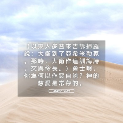 Picture 05 - 詩 篇 52:1 CUVT - （ 以 東 人 多 益 來 告 訴 掃 羅 說 - Bible Verse Picture
