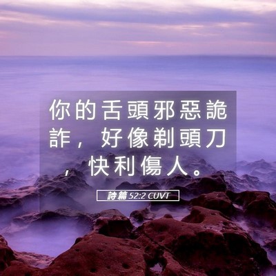 Picture 05 - 詩 篇 52:2 CUVT - 你 的 舌 頭 邪 惡 詭 詐 ， 好 像 剃 - Bible Verse Picture