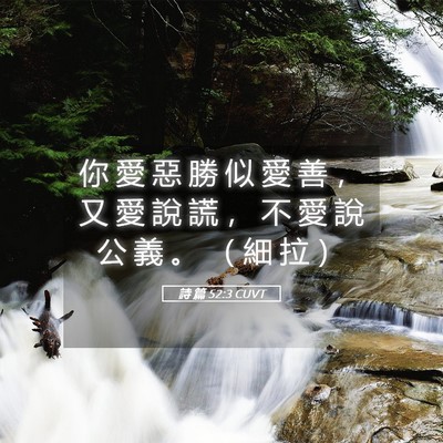 Picture 05 - 詩 篇 52:3 CUVT - 你 愛 惡 勝 似 愛 善 ， 又 愛 說 謊 - Bible Verse Picture