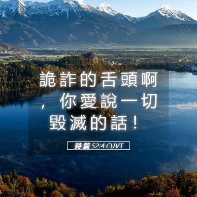 Picture 05 - 詩 篇 52:4 CUVT - 詭 詐 的 舌 頭 啊 ， 你 愛 說 一 切 - Bible Verse Picture