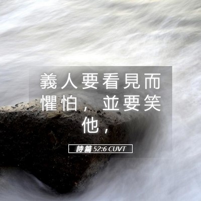Picture 05 - 詩 篇 52:6 CUVT - 義 人 要 看 見 而 懼 怕 ， 並 要 笑 - Bible Verse Picture