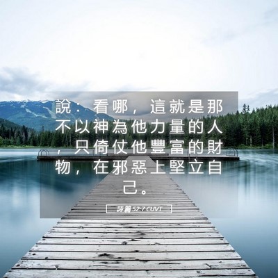 Picture 05 - 詩 篇 52:7 CUVT - 說 ： 看 哪 ， 這 就 是 那 不 以 神 - Bible Verse Picture