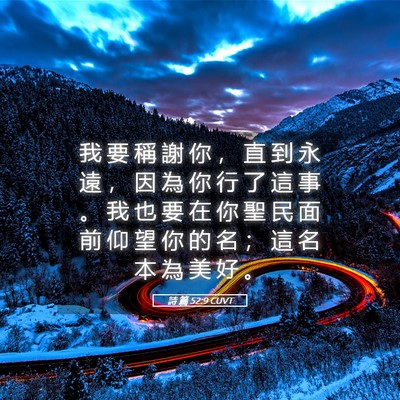 Picture 05 - 詩 篇 52:9 CUVT - 我 要 稱 謝 你 ， 直 到 永 遠 ， 因 - Bible Verse Picture