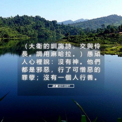 Picture 05 - 詩 篇 53:1 CUVT - （ 大 衛 的 訓 誨 詩 ， 交 與 伶 長 - Bible Verse Picture