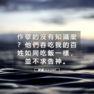 Picture 05 - 詩 篇 53:4 CUVT - 作 孽 的 沒 有 知 識 麼 ？ 他 們 吞 - Bible Verse Picture