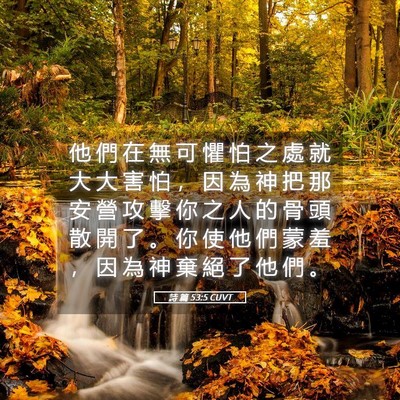 Picture 05 - 詩 篇 53:5 CUVT - 他 們 在 無 可 懼 怕 之 處 就 大 大 - Bible Verse Picture