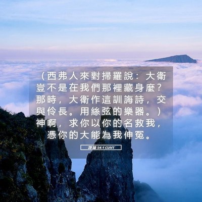 Picture 05 - 詩 篇 54:1 CUVT - （ 西 弗 人 來 對 掃 羅 說 ： 大 衛 - Bible Verse Picture