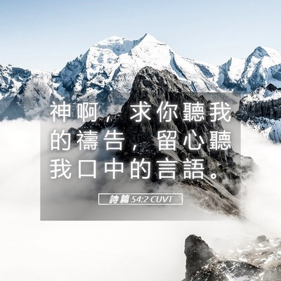 Picture 05 - 詩 篇 54:2 CUVT - 神 啊 ， 求 你 聽 我 的 禱 告 ， 留 - Bible Verse Picture