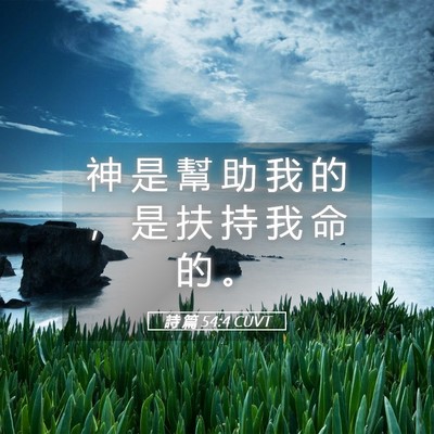 Picture 05 - 詩 篇 54:4 CUVT - 神 是 幫 助 我 的 ， 是 扶 持 我 命 - Bible Verse Picture