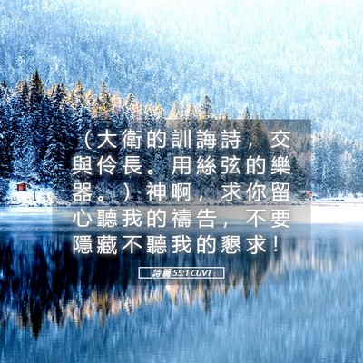 Picture 05 - 詩 篇 55:1 CUVT - （ 大 衛 的 訓 誨 詩 ， 交 與 伶 長 - Bible Verse Picture