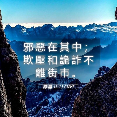 Picture 05 - 詩 篇 55:11 CUVT - 邪 惡 在 其 中 ； 欺 壓 和 詭 詐 不 - Bible Verse Picture