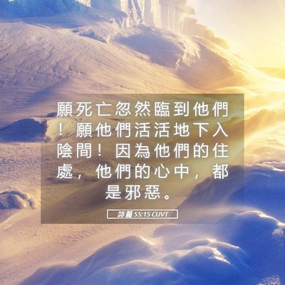 Picture 05 - 詩 篇 55:15 CUVT - 願 死 亡 忽 然 臨 到 他 們 ！ 願 他 - Bible Verse Picture