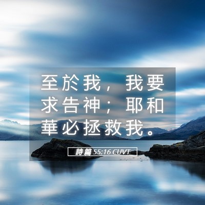 Picture 05 - 詩 篇 55:16 CUVT - 至 於 我 ， 我 要 求 告 神 ； 耶 和 - Bible Verse Picture
