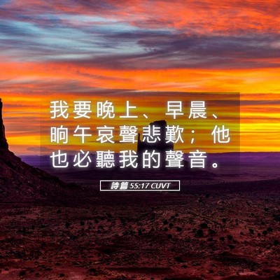 Picture 05 - 詩 篇 55:17 CUVT - 我 要 晚 上 、 早 晨 、 晌 午 哀 聲 - Bible Verse Picture