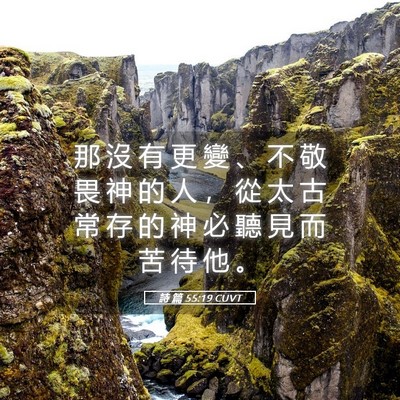Picture 05 - 詩 篇 55:19 CUVT - 那 沒 有 更 變 、 不 敬 畏 神 的 人 - Bible Verse Picture