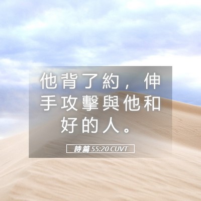 Picture 05 - 詩 篇 55:20 CUVT - 他 背 了 約 ， 伸 手 攻 擊 與 他 和 - Bible Verse Picture