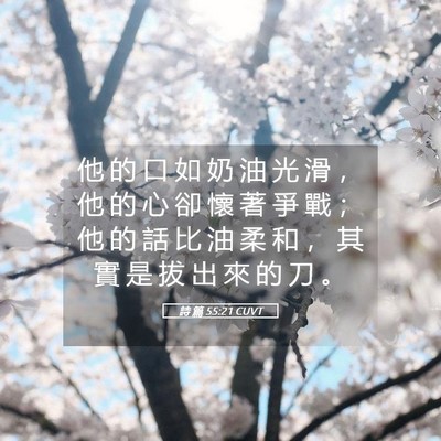 Picture 05 - 詩 篇 55:21 CUVT - 他 的 口 如 奶 油 光 滑 ， 他 的 心 - Bible Verse Picture
