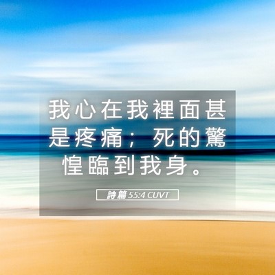 Picture 05 - 詩 篇 55:4 CUVT - 我 心 在 我 裡 面 甚 是 疼 痛 ； 死 - Bible Verse Picture