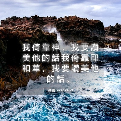 Picture 05 - 詩 篇 56:10 CUVT - 我 倚 靠 神 ， 我 要 讚 美 他 的 話 - Bible Verse Picture