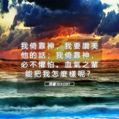 Picture 05 - 詩 篇 56:4 CUVT - 我 倚 靠 神 ， 我 要 讚 美 他 的 話 - Bible Verse Picture