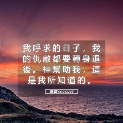 Picture 05 - 詩 篇 56:9 CUVT - 我 呼 求 的 日 子 ， 我 的 仇 敵 都 - Bible Verse Picture