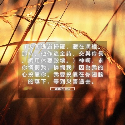 Picture 05 - 詩 篇 57:1 CUVT - （ 大 衛 逃 避 掃 羅 ， 藏 在 洞 裡 - Bible Verse Picture