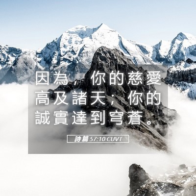 Picture 05 - 詩 篇 57:10 CUVT - 因 為 ， 你 的 慈 愛 高 及 諸 天 ； - Bible Verse Picture