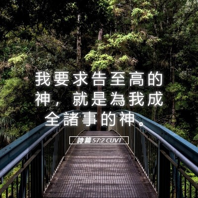 Picture 05 - 詩 篇 57:2 CUVT - 我 要 求 告 至 高 的 神 ， 就 是 為 - Bible Verse Picture